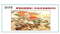 历史七年级上册（2024）第17课 西晋的短暂统一和北方各族的内迁集体备课ppt课件