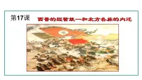 历史七年级上册（2024）第17课 西晋的短暂统一和北方各族的内迁集体备课ppt课件