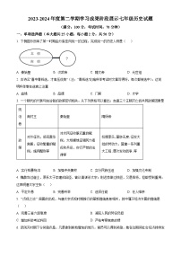 山东省德州市夏津县2023-2024学年七年级下学期期中考试历史试题（原卷版）