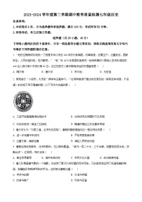 河南省许昌市襄城县2023-2024学年七年级下学期期中历史试题（原卷版）