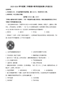 河南省许昌市襄城县2023-2024学年七年级下学期期中历史试题（原卷版）