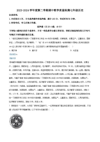 河南省许昌市襄城县2023-2024学年七年级下学期期中历史试题（解析版）
