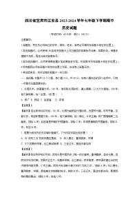 [历史][期中]四川省宜宾市江安县2023-2024学年七年级下学期期中试题(解析版)