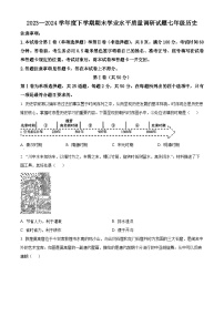 山东省临沂市河东区2023-2024学年七年级下学期期末考试历史试题（原卷版+解析版）