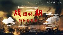 人教版（2024）七年级上册（2024）第6课 战国时期的社会变革备课ppt课件