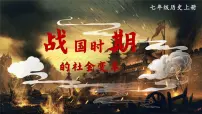 人教版（2024）七年级上册（2024）第6课 战国时期的社会变革备课ppt课件