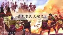 七年级上册（2024）第三单元 秦汉时期：统一民族封建国家的建立和巩固第10课 秦末农民大起义教学演示课件ppt