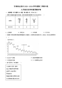 甘肃省定西市2023—2024学年九年级下学期期中历史试题（原卷版+解析版）