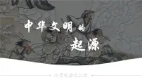 人教版（2024）七年级上册（2024）第3课 中华文明的起源与形成教课ppt课件