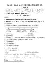 四川省乐山市市中区2023-2024学年八年级下学期期末历史试题（原卷版+解析版）