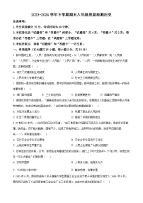 安徽省阜阳市联考2023-2024学年八年级下学期6月期末历史试题（原卷版+解析版）