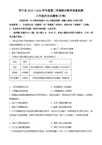 安徽省安庆市怀宁县2023-2024学年八年级下学期期末历史试题（原卷版+解析版）