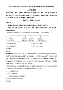 四川省乐山市市中区2023-2024学年八年级下学期期末历史试题（解析版）