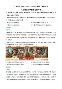 甘肃省定西市2023—2024学年八年级下学期期中历史试题（解析版）