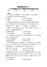 湖南省湘西自治州2023-2024学年部编版八年级下学期期中教学质量检测历史试卷(含答案)