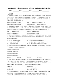 江西省赣州市大余县2023-2024学年八年级下学期期末考试历史试卷(含答案)