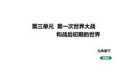 历史人教版（2024）第8课 第一次世界大战复习ppt课件