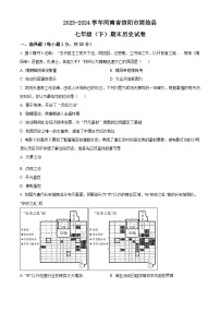 河南省信阳市固始县2023-2024学年部编版七年级下学期期末历史试卷（原卷版+解析版）