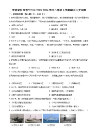 吉林省松原市宁江区2023-2024学年八年级下学期期末历史试题（原卷版）