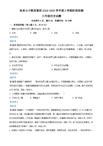 吉林省吉林市第七中学校2024-2025学年八年级上学期开学考试历史试题（解析版）