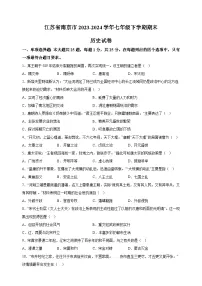 江苏省南京市2023-2024学年七年级下学期期末历史试卷（含答案解析）