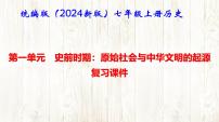 人教版（2024）七年级上册（2024）第一单元 史前时期：原始社会与中华文明的起源复习ppt课件