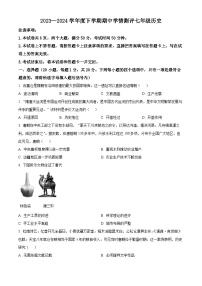 河南省驻马店市平舆县2023-2024学年七年级下期期中测试历史试卷（原卷版）