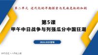 初中历史人教版（2024）八年级上册第二单元 近代化的早期探索与民族危机的加剧第5课 甲午中日战争与列强瓜分中国狂潮教学ppt课件