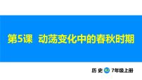 七年级上册（2024）第二单元 夏商周期时期：奴隶制度王朝的更替和向封建社会的过渡第5课 动荡变化中的春秋时期课文ppt课件