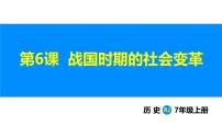 人教版（2024）七年级上册（2024）第6课 战国时期的社会变革评课课件ppt