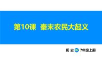 人教版（2024）七年级上册（2024）第10课 秦末农民大起义教课ppt课件