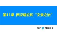 初中历史人教版（2024）七年级上册（2024）第三单元 秦汉时期：统一民族封建国家的建立和巩固第11课 西汉建立和“文景之治”授课ppt课件