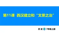 初中历史人教版（2024）七年级上册（2024）第三单元 秦汉时期：统一民族封建国家的建立和巩固第11课 西汉建立和“文景之治”授课ppt课件