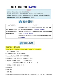 人教版（2024）七年级上册（2024）第三单元 秦汉时期：统一民族封建国家的建立和巩固第9课 秦统一中国优质导学案