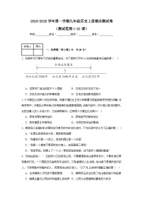 2024-2025学年第一学期人教版九年级历史上册期末测试卷（含答案）（测试范围1-21课）