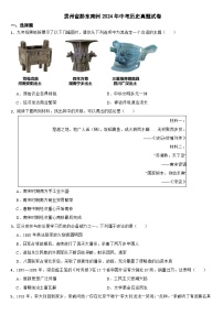 贵州省黔东南州2024年中考历史真题试卷【附真题答案】