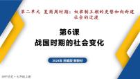 初中历史人教版（2024）七年级上册（2024）第6课 战国时期的社会变革优质教学课件ppt
