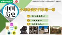 【新课标•新教材】人教部编版七年级历史上册 开学第一课（同步课件）