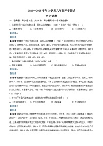 吉林省长春市第七十二中学2024-2025学年九年级上学期开学考试历史试题（解析版）