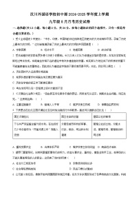 湖北省孝感市汉川外国语学校2024-2025学年九年级上学期第一次月考历史试卷（原卷版）