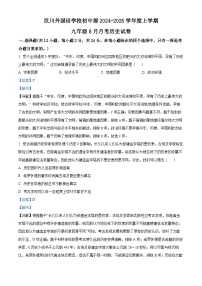 湖北省孝感市汉川外国语学校2024-2025学年九年级上学期第一次月考历史试卷（解析版）