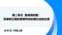历史第4课 夏商西周王朝的更替教课ppt课件