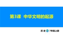 初中历史人教版（2024）七年级上册（2024）第3课 中华文明的起源与形成背景图ppt课件