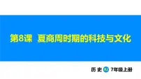 初中历史人教版（2024）七年级上册（2024）第8课 先秦时期的科技与文化多媒体教学课件ppt