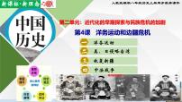 初中历史人教版（2024）八年级上册第二单元 近代化的早期探索与民族危机的加剧第4课 洋务运动精品ppt课件