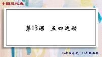 初中历史人教版（2024）八年级上册第四单元 新民主主义革命的开始第13课 五四运动课文配套ppt课件