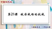 初中历史人教版（2024）八年级上册第21课 敌后战场的抗战集体备课ppt课件