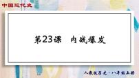 人教版（2024）八年级上册第23课 内战爆发说课课件ppt