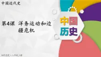 初中历史人教版（2024）八年级上册第4课 洋务运动图片课件ppt