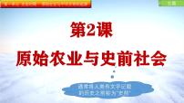 初中历史人教版（2024）七年级上册（2024）第2课 原始农业与史前社会优质课ppt课件